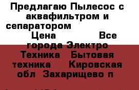 Предлагаю Пылесос с аквафильтром и сепаратором Krausen Aqua Star › Цена ­ 21 990 - Все города Электро-Техника » Бытовая техника   . Кировская обл.,Захарищево п.